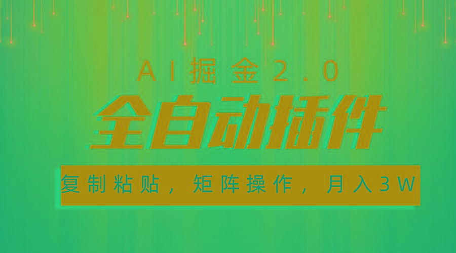超级全自动插件，AI掘金2.0，粘贴复制，矩阵操作，月入3W+-彼飞网创