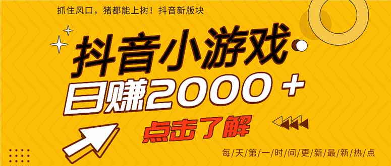 抖音小游戏，最新风口项目，亲测单游戏2000+感兴趣点击了解。-彼飞网创