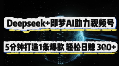Deepseek+即梦AI助力视频号，5 分钟打造 1 条爆款，轻松日入3张+-彼飞网创
