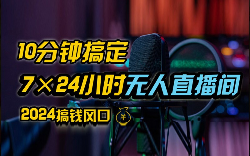 抖音无人直播带货详细操作，含防封不实名开播0粉开播技术，全网独家，24小时必出单-彼飞网创