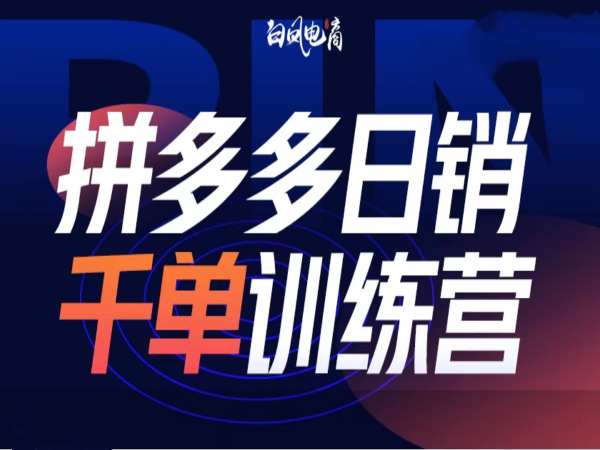 拼多多日销千单训练营第32期，2025开年变化和最新玩法-彼飞网创