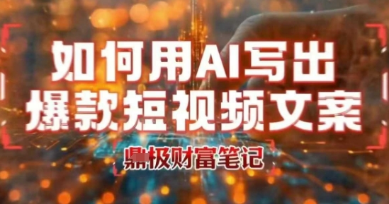 如何用AI写出高赞爆款文案，用ai高效做出爆款短视频文案-彼飞网创