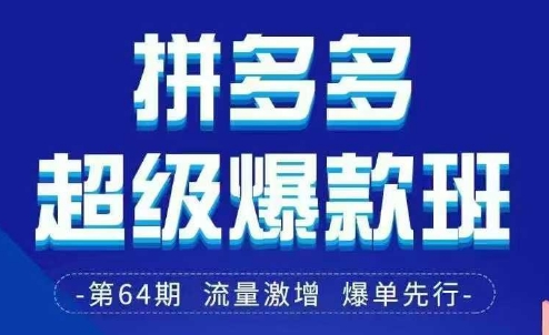 拼多多超级爆款班64期线下课资料3月28-29号pdf和思维导图-彼飞网创