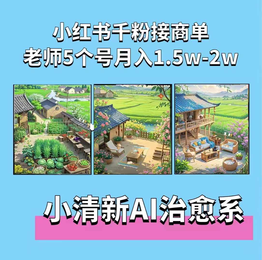夏小荷·小清新短视频，小清新治愈系AI插画，老师小红书5个号接广告月入2w+-彼飞网创