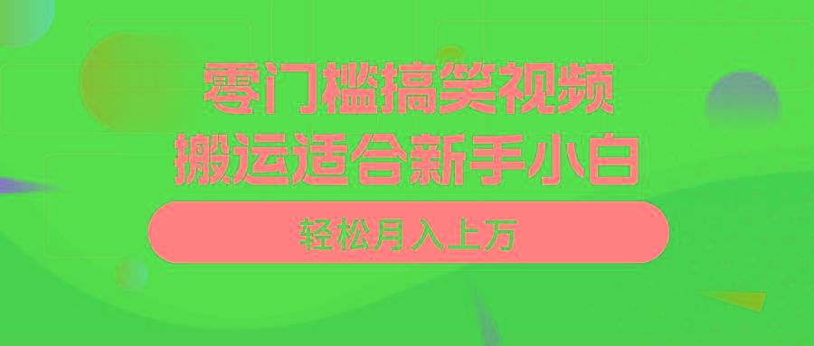零门槛搞笑视频搬运，轻松月入上万，适合新手小白-彼飞网创