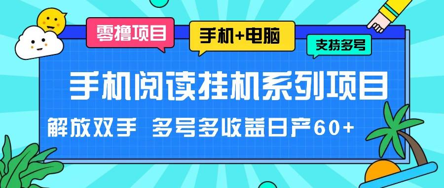 手机阅读挂机系列项目，解放双手 多号多收益日产60+-彼飞网创