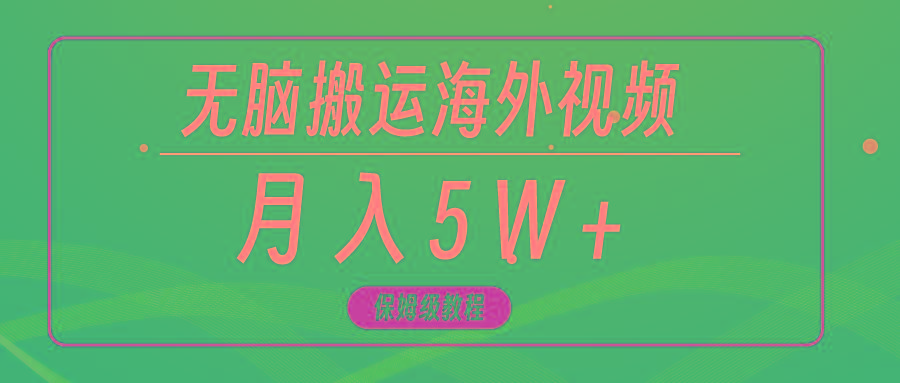 (9361期)无脑搬运海外短视频，3分钟上手0门槛，月入5W+-彼飞网创