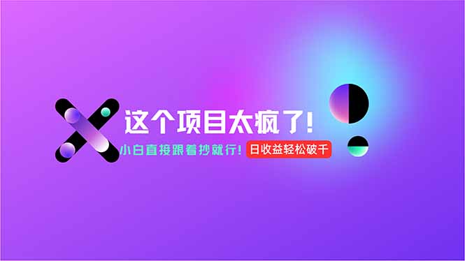 用AI工具无脑生成，小白零成本操作，轻松日入1000+，现在入局正当时！-彼飞网创
