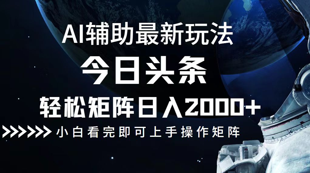 今日头条最新玩法，轻松矩阵日入2000+-彼飞网创