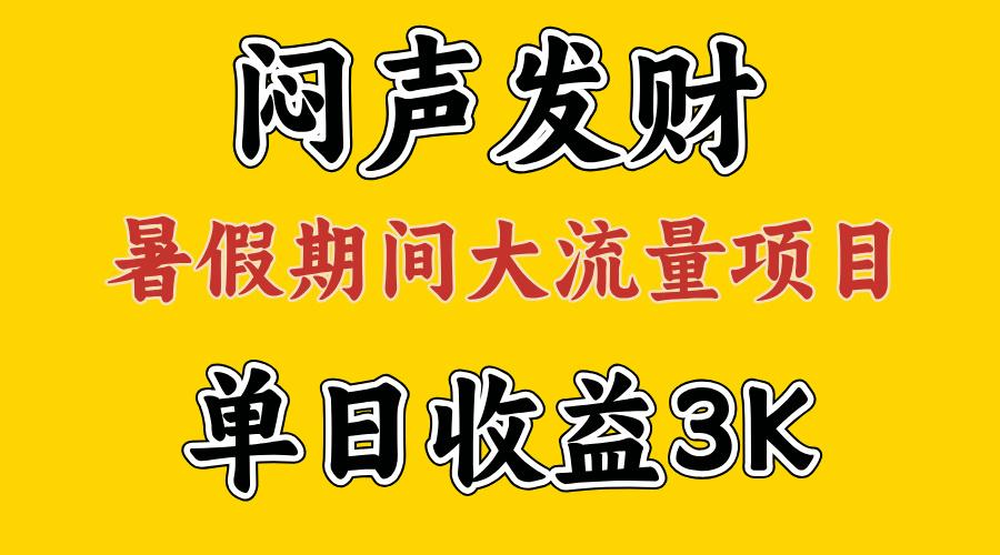 闷声发财，假期大流量项目，单日收益3千+ ，拿出执行力，两个月翻身-彼飞网创