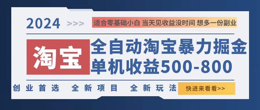 2024淘宝暴力掘金，单机500-800，日提=无门槛-彼飞网创