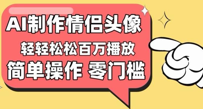 【零门槛高收益】情侣头像视频，播放量百万不是梦【揭秘】-彼飞网创