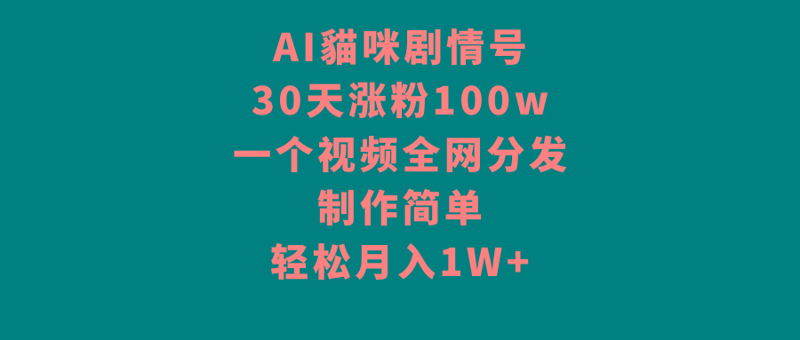 AI貓咪剧情号，30天涨粉100w，制作简单，一个视频全网分发，轻松月入1W+-彼飞网创