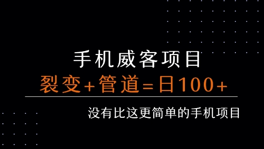 手机威客裂变+管道收益 每天被动收益至少100+-彼飞网创