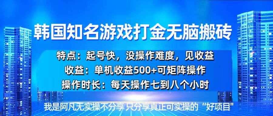 韩国新游开荒无脑搬砖单机收益500，起号快，没操作难度-彼飞网创