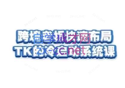随新索创·跨境老板快速布局TikTok的冷启动系统课-彼飞网创
