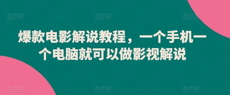 爆款电影解说教程，一个手机一个电脑就可以做影视解说-彼飞网创