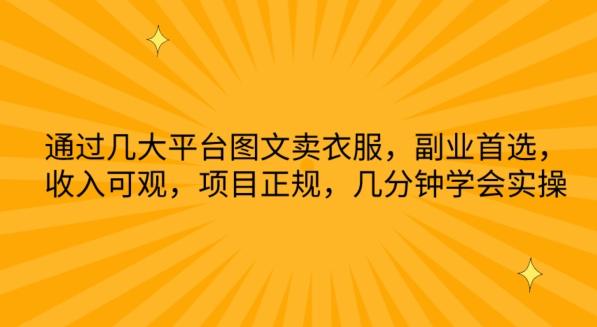 通过几大平台图文卖衣服，副业首选，收入可观，项目正规，几分钟学会实操【揭秘】-彼飞网创