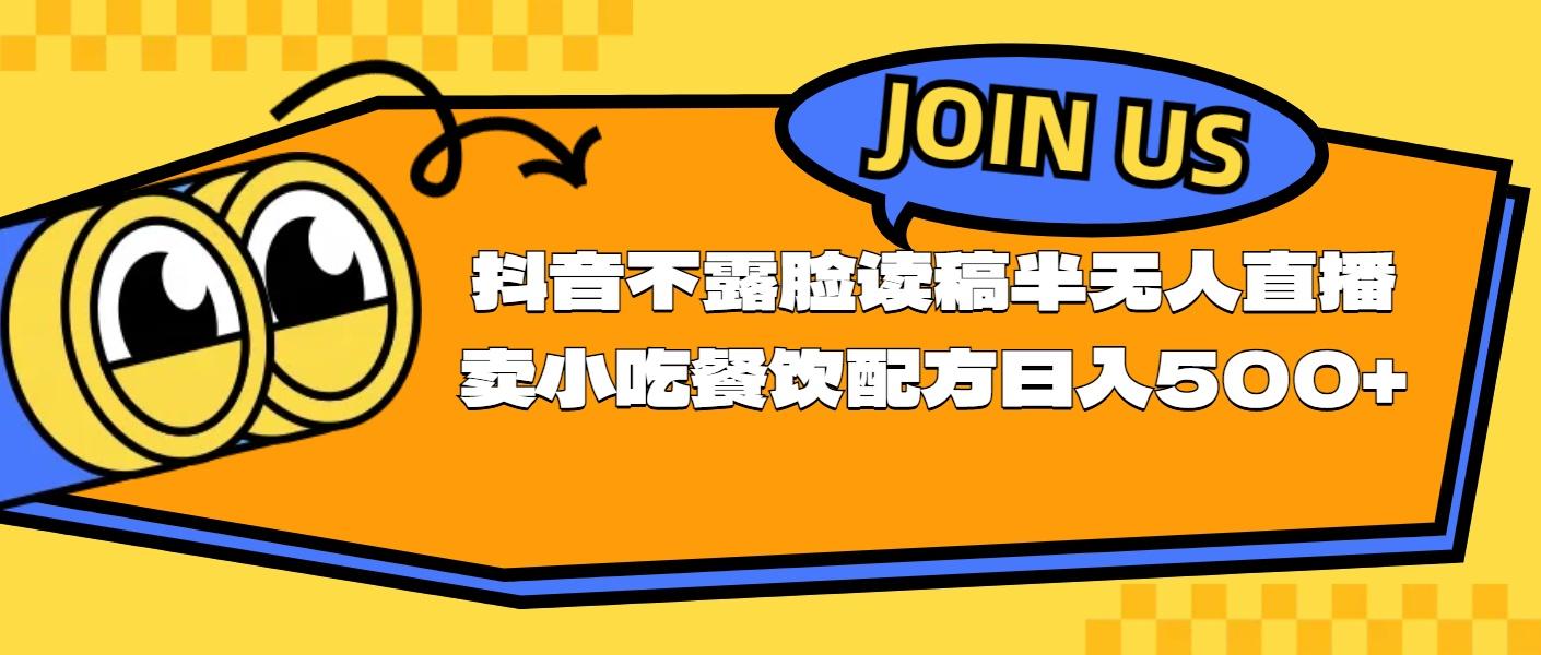 不露脸读稿半无人直播卖小吃餐饮配方，日入500+-彼飞网创