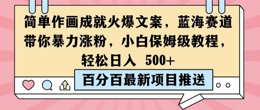简单作画成就火爆文案，蓝海赛道带你暴力涨粉，小白保姆级教程，轻松日入5张【揭秘】-彼飞网创