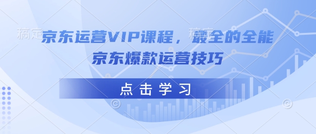 京东运营VIP课程，最全的全能京东爆款运营技巧-彼飞网创