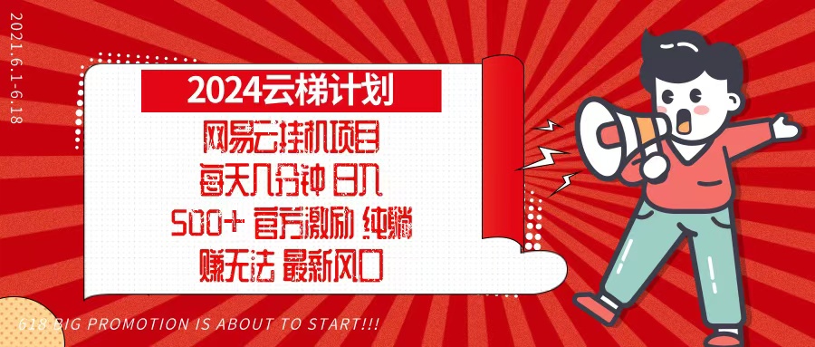 2024网易云云梯计划，每天几分钟，纯躺赚玩法，月入1万+可矩阵，可批量-彼飞网创