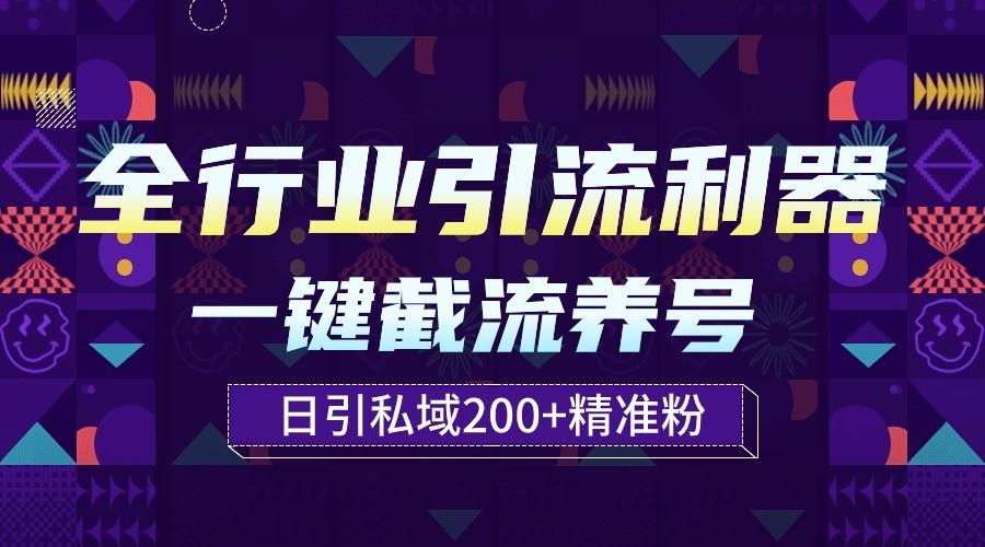 全行业引流利器！一键自动养号截流，解放双手日引私域200+-彼飞网创