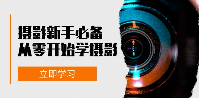摄影新手必备：从零开始学摄影，器材、光线、构图、实战拍摄及后期修片-彼飞网创
