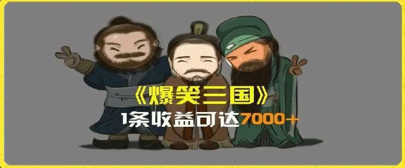 一条视频爆7000+收益，AI恶搞三国整活影片全流程版本科普，基本看了就可以学会【揭秘】-彼飞网创