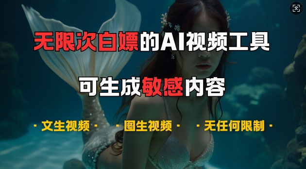 超强大的AI视频工具，可免费无限次白嫖，无任何限制，支持创作音乐，文生视频，图生视频【揭秘】-彼飞网创