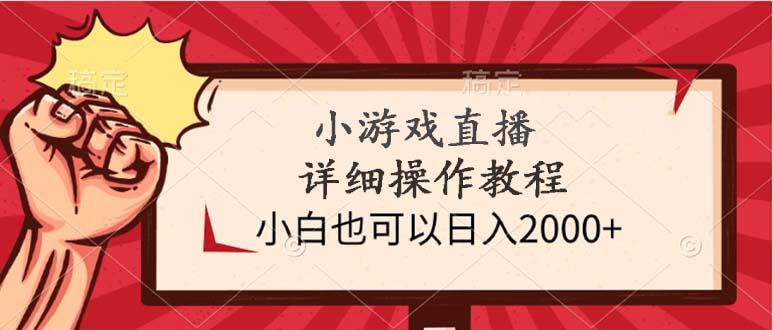 (9640期)小游戏直播详细操作教程，小白也可以日入2000+-彼飞网创