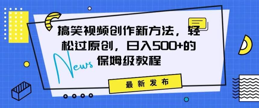 搞笑视频创作秘籍：掌握新技巧，轻松实现原创，日赚500+的全方位保姆教程【揭秘】-彼飞网创