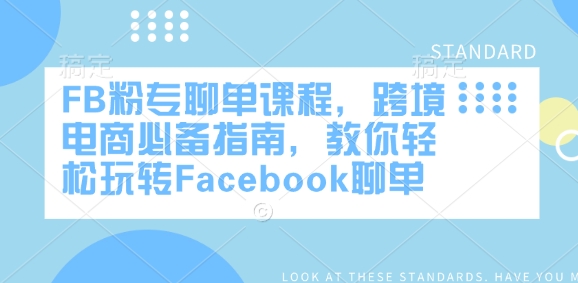 FB粉专聊单课程，跨境电商必备指南，教你轻松玩转Facebook聊单-彼飞网创