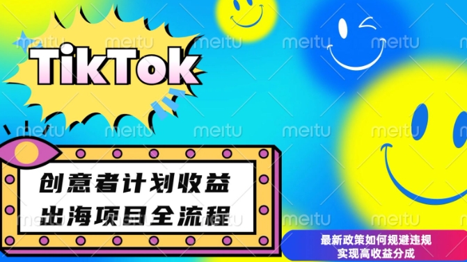 最新TikTok创意者计划开通条件及变现，如何规避违规实现高收益分成【揭秘】-彼飞网创