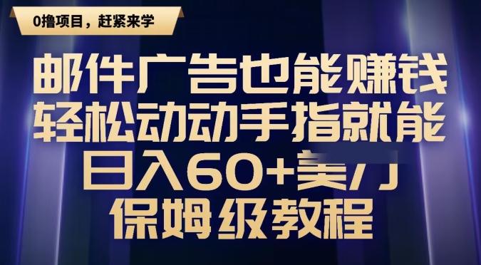邮件广告也能赚钱，轻松动动手指就能日入60+美金，保姆级教程-彼飞网创