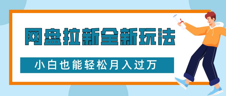 网盘拉新全新玩法，免费复习资料引流大学生粉二次变现，小白也能轻松月入过W【揭秘】-彼飞网创