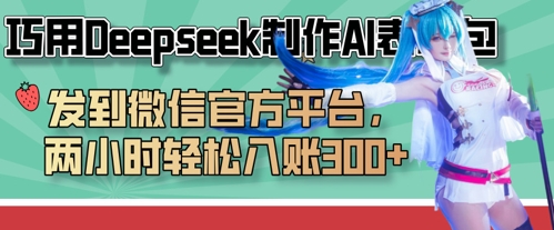 巧用Deepseek制作AI表情包，发到微信官方平台，两小时轻松入账3张+-彼飞网创