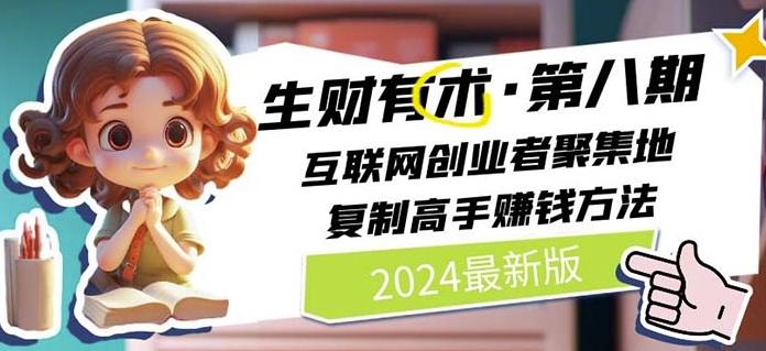 2024生财有术·第八期 互联网创业者聚集地，复制高手赚钱方法(7月更新)-彼飞网创