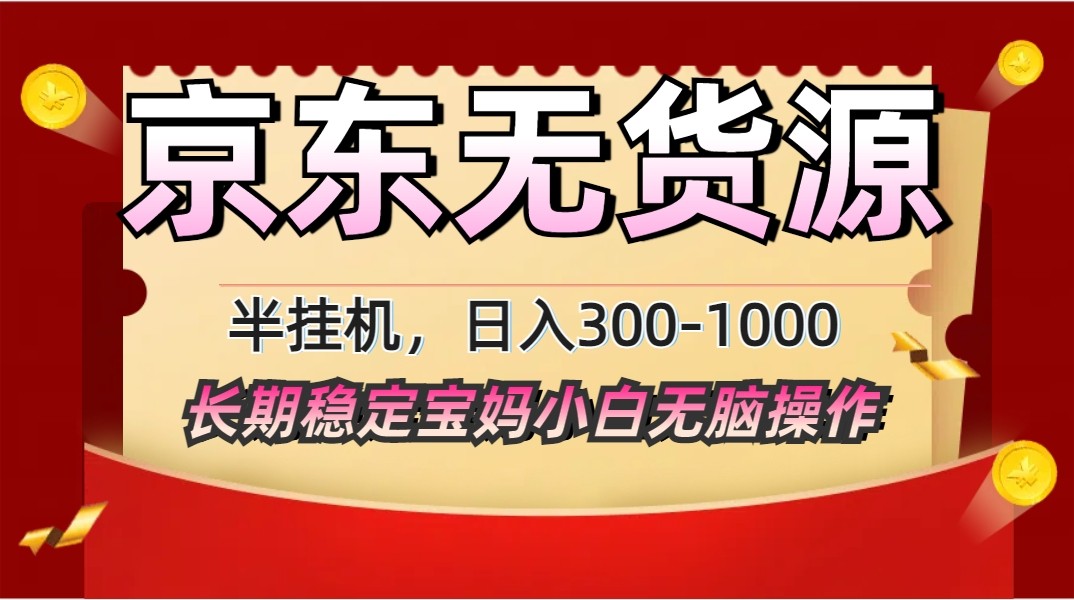 2025最新京东无货源矩阵半挂机起店，长期稳定永不限流!-彼飞网创