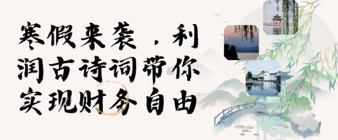 寒假火爆项目，3分钟制作一条视频，AI数字人古诗词实现带货收入-彼飞网创