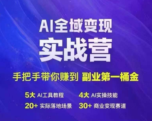 Ai全域变现实战营，手把手带你赚到副业第1桶金-彼飞网创