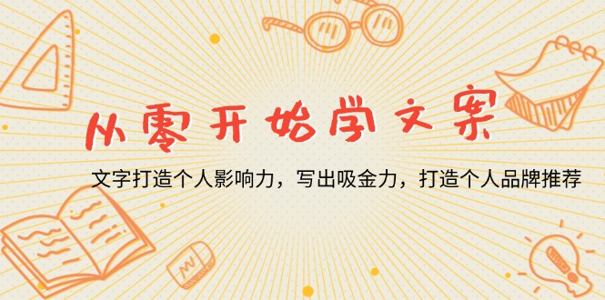 从零开始学文案，文字打造个人影响力，写出吸金力，打造个人品牌推荐-彼飞网创