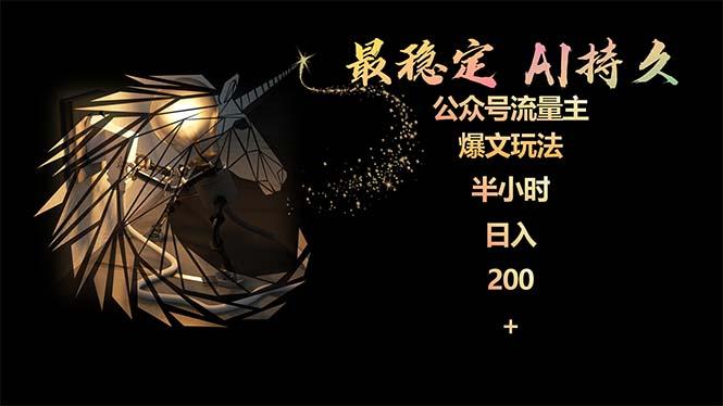 (9803期)最稳定版公众号流量主AI持久爆文玩法 小白轻松掌握 2个月实测半小时日入200-彼飞网创
