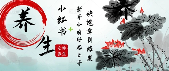 疯狂火爆，用Deepseek小红书平台的女性古声古韵养生爆款，小白轻松制作，快速拿到结果-彼飞网创