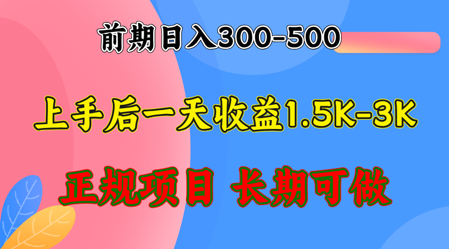 前期收益300-500左右.熟悉后日收益1500-3000+，稳定项目，全年可做-彼飞网创