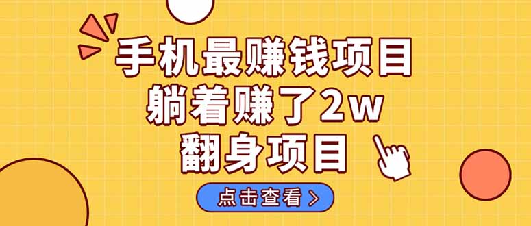 暴利项目，手机一键代发视频被动收入1000+，零成本做老板长期管道收益！-彼飞网创