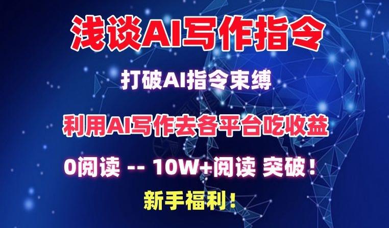 浅谈AI写作指令，打破AI指令束缚，破10W+阅读!新手福利【揭秘】-彼飞网创