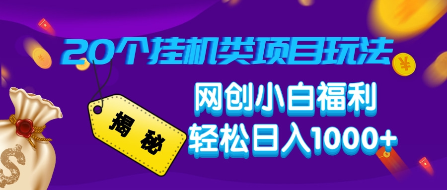 揭秘20种挂机类项目玩法，网创小白福利轻松日入1000+-彼飞网创