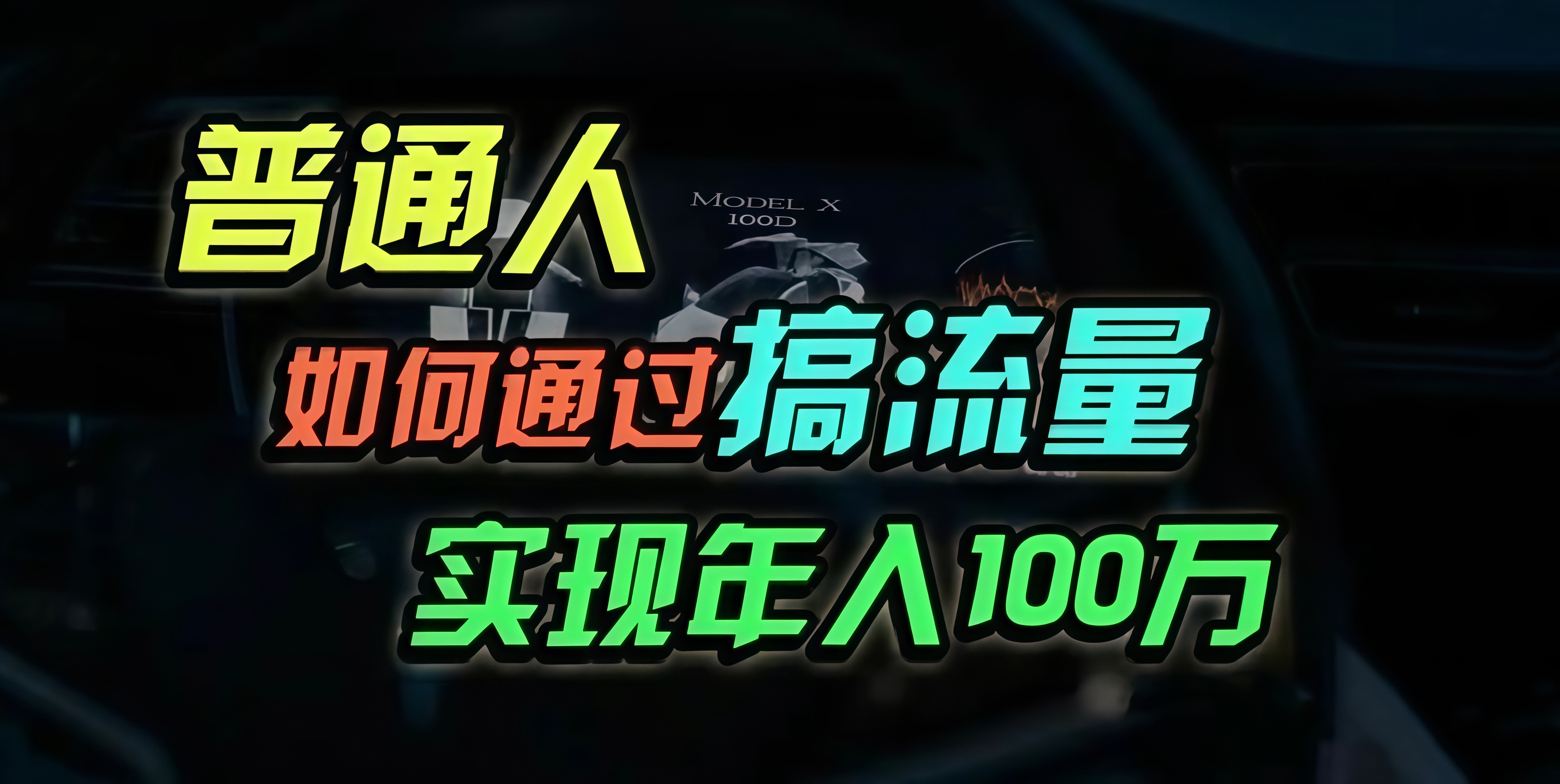 普通人如何通过搞流量年入百万？-彼飞网创