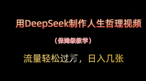 用DeepSeek制作人生哲理视频，流量轻松过W，日入几张-彼飞网创